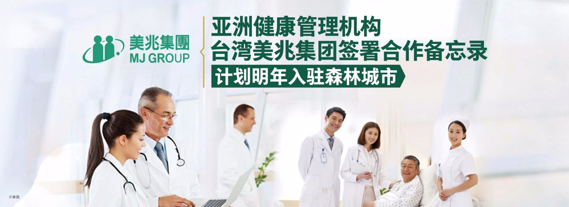 亚洲健康管理机构——台湾美兆集团计划入驻3308维多利亚优惠大厅